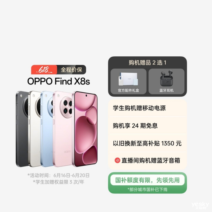 618ĩ೵!OPPO Find X8sػݽİԪ ѧŻ