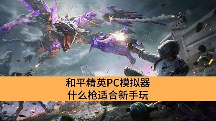 ƽӢPCģʲôǹʺ_ƽӢPCģʺֵǹƼ
