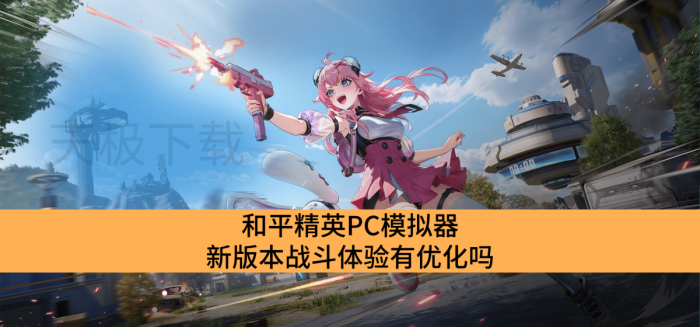 ƽӢPCģ°汾սŻ_ƽӢPCģսŻ