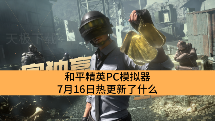 ƽӢPCģ716ȸʲô_ƽӢPCģȸЩ