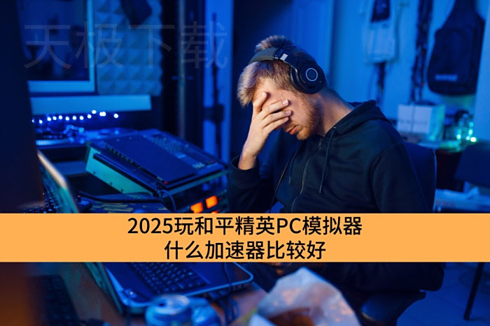 2025ƽӢPCģʲôȽϺ_ӳٵƽӢPCģƼ