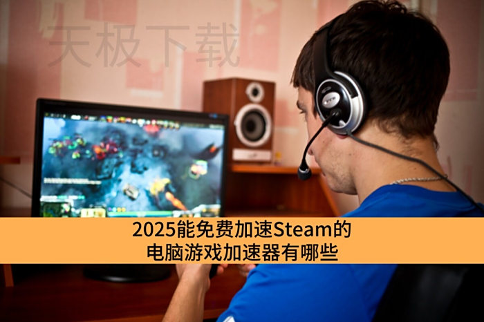 2025ѼSteamĵϷЩ_SteamĵϷа
