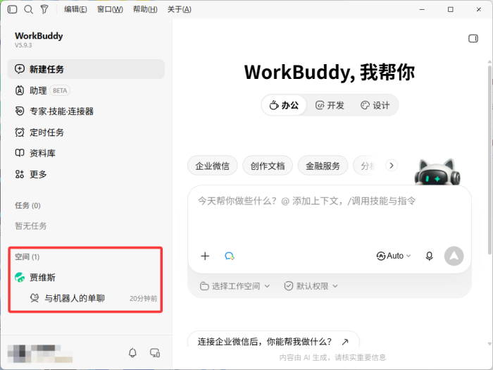 WorkBuddy怎么接入企业微信_WorkBuddy接入企业微信操作方法